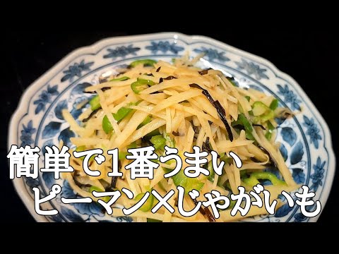 シャキホク絶品！ピーマンとじゃがいもの塩昆布炒めが止まらない！