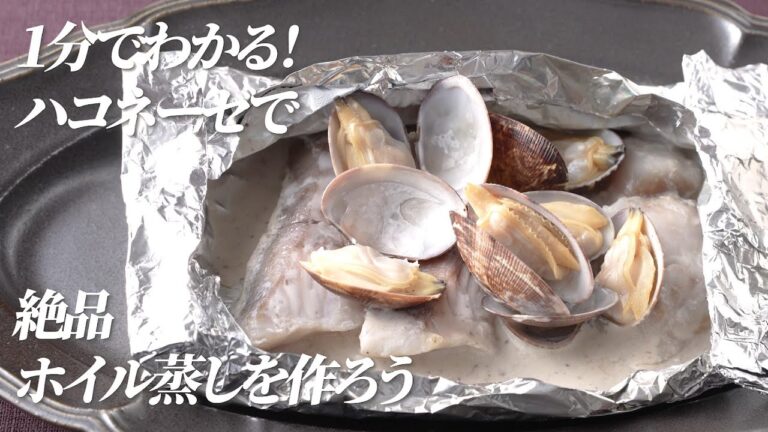 １分でわかる！切り身魚で絶品ホイル蒸し【ハコネーゼ濃厚ポルチーニクリーム】で簡単アレンジ＜創味食品公式レシピ＞