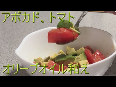 【アボカド、トマトのオリーブオイル和え】￥100でできる。無限に食べられる美味しさ♪まさに無限アボカド！