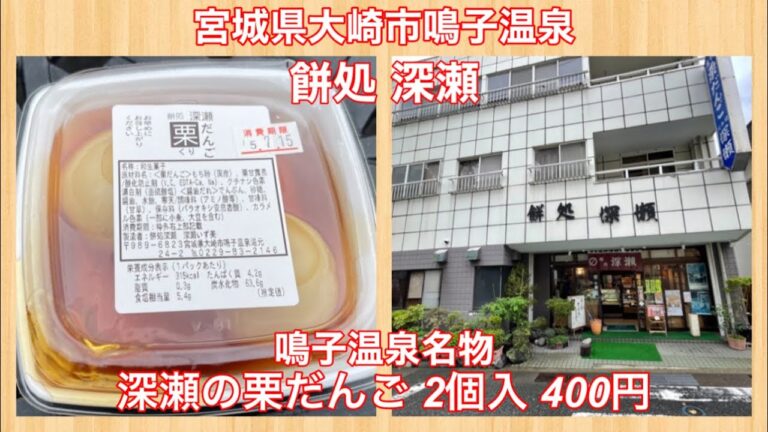 餅処 深瀬『鳴子温泉名物 深瀬の栗だんご 2個入 400円』