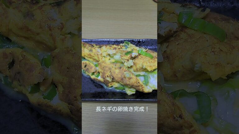 ズボラ飯！長ネギの卵焼き #shorts