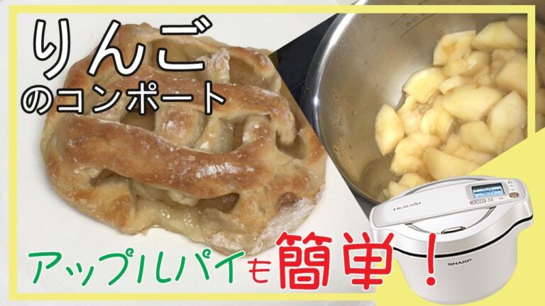 【りんごのコンポート】ホットクックで簡単！アップルパイに入れました。