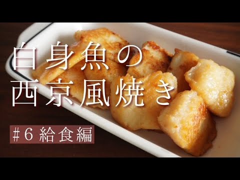 【魚料理】白身魚の西京風焼き🐟調味料に漬けて、フライパンで焼くだけ！簡単料理です☺
