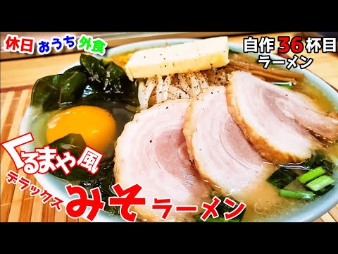 くるまやラーメン再現『デラックス味噌ラーメン』作り方。自作ラーメンマニアが本気で作るレシピ【おうち麺】【再現レシピ】【飯テロ】