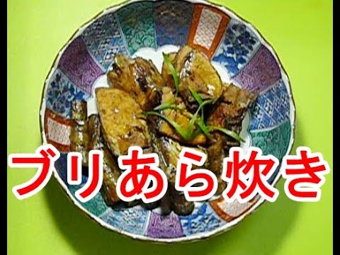 ブリのあら煮つけ