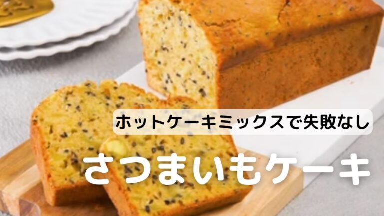 ホットケーキミックスで簡単！さつまいものパウンドケーキの作り方