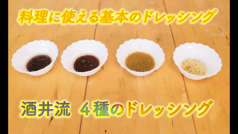 酒井さん家のストックレシピ【8品目】ドレッシング４種　#料理#手作り#ドレッシング