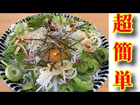 【超簡単レシピ】絶品しらす丼と、和え物