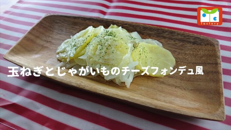 玉ねぎとじゃがいものチーズフォンデュ風