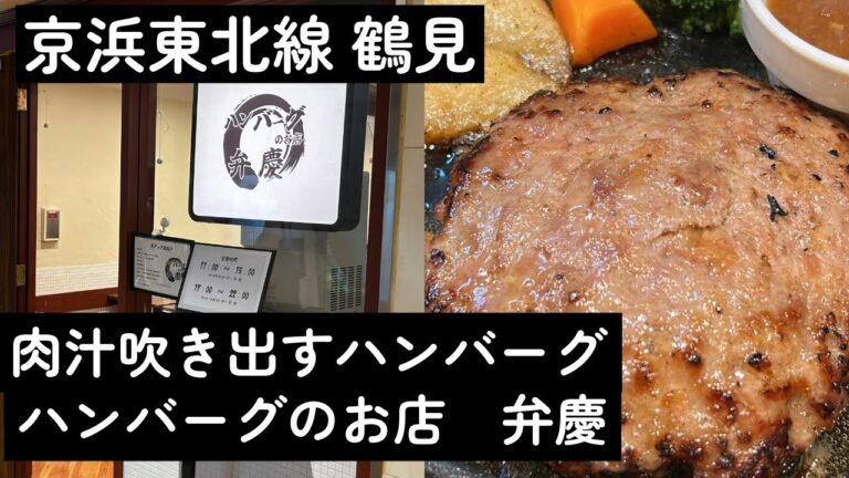 【鶴見グルメ】横浜鶴見に爆誕！肉汁あふれる「ハンバーグのお店 弁慶」が激ウマすぎた！/"Hamburg Steak Shop Benkei" in Tsurumi
