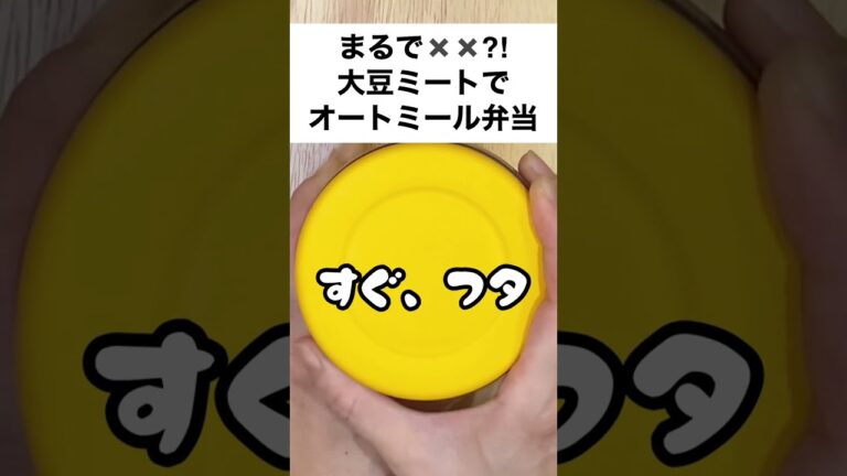 【スープジャーで痩せるお弁当】大豆ミートでお肉より断然お手軽ミートソース気分♪オートミール弁当　#shorts