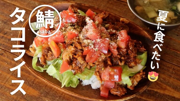 【サバ缶レシピ】夏に食べたい！サバタコライス