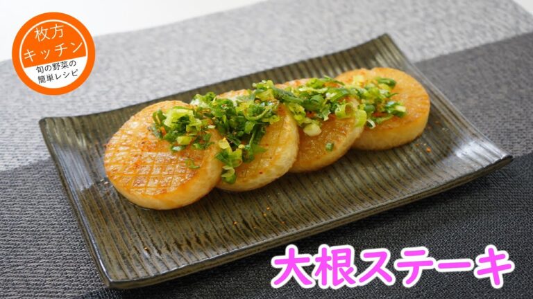 大根ステーキ【枚方キッチン】