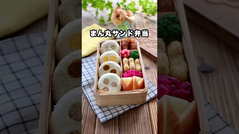 まん丸サンド　#shorts #サンドイッチ弁当　#お弁当