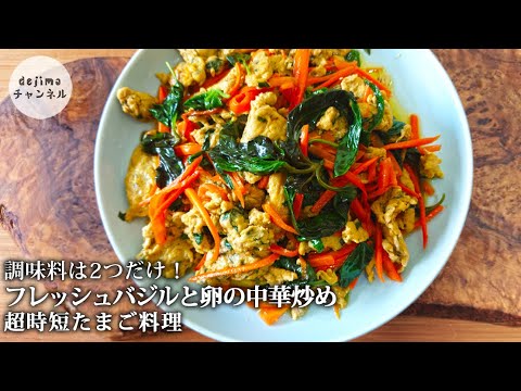 超時短で簡単なのに旨い。バジルと卵の中華炒め　#スマート中華 #卵レシピ #時短レシピ