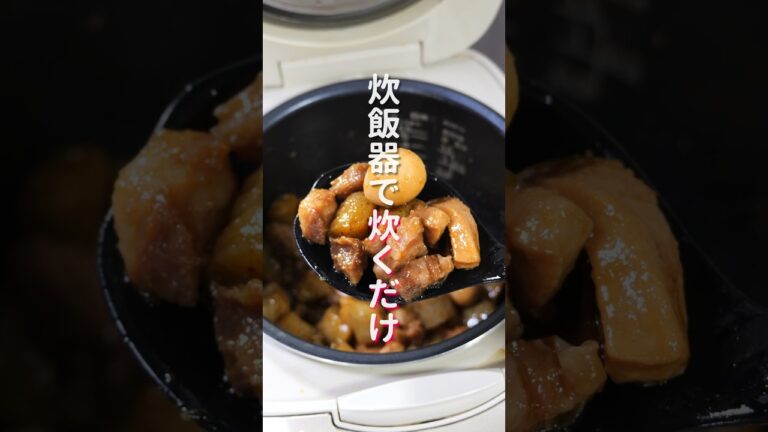 【炊飯器に入れて炊くだけ！】超簡単なのに旨すぎる「やみつき豚玉こんにゃく」の作り方 #shorts  #cooking #recipe