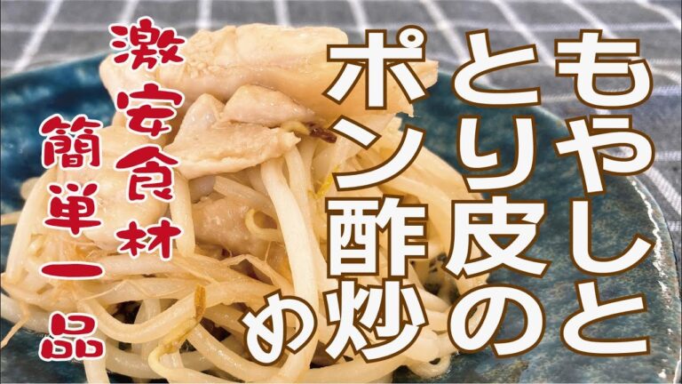 【クッキングnavi】激安食材　簡単一品　もやしと鶏皮の炒めもの