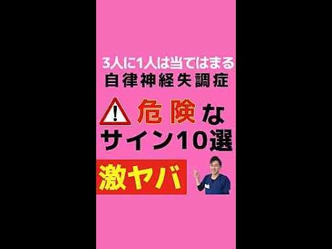 【危険サイン10選】自律神経失調症の徴候とは？#shorts