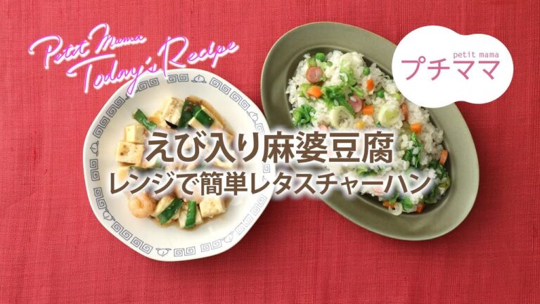 【プチママ♪ミールキット　2019/9/2】えび入り麻婆豆腐・レンジで簡単レタスチャーハン