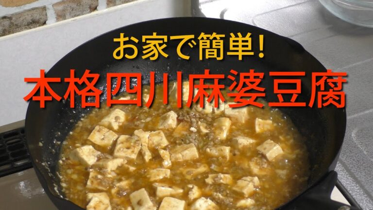 お家で簡単！本格四川麻婆豆腐
