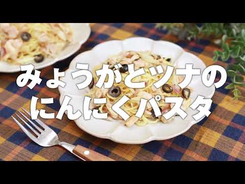 αピネン＋アリシン！みょうがとツナのにんにくパスタ（2人分）