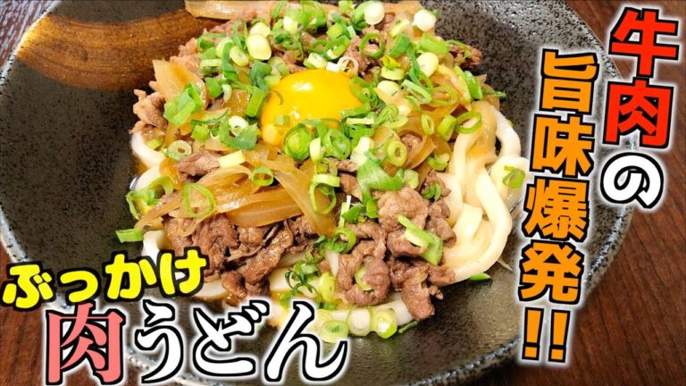 【簡単レシピ】めんつゆだけで作れるぶっかけ肉うどん Bukkake udon noodle with beef recipe
