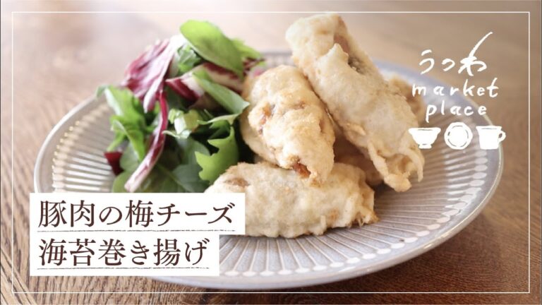 豚肉の梅チーズ海苔巻き揚げ/簡単レシピ
