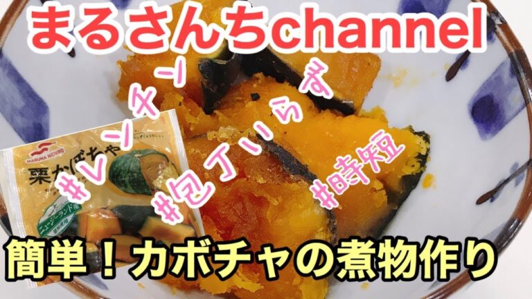 【時短cooking#8】栗かぼちゃを使って、簡単レンチン煮物に初挑戦！【はじめてのくっきんぐ】
