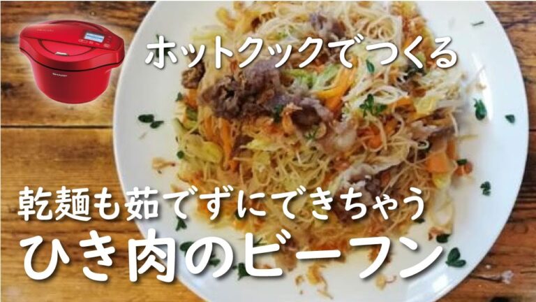 【ホットクック　手動調理】ひき肉のビーフン【レシピ】野菜たっぷり茹でずにできる