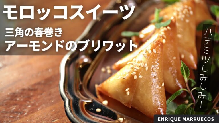 【世界のおやつ】はちみつしみしみ春巻き！モロッコのスイーツ、アーモンドブリワット/ENRIQUE MARRUECOS
