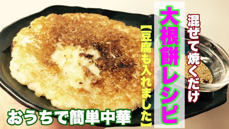 【大根餅の作り方】簡単中華★ヘルシー豆腐入り