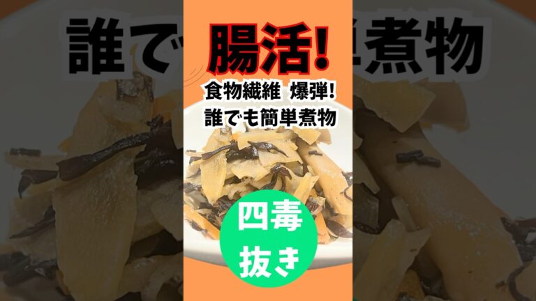 【四毒抜き腸活！】超簡単煮物！便秘解消最強レシピ◎体に優しい和食！作り置き常備菜で毎日腸活 #4毒抜き