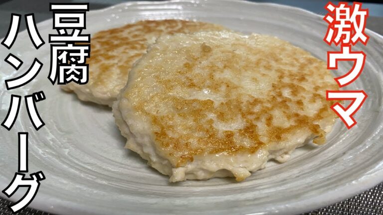 【豆腐ハンバーグ】
