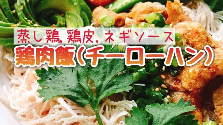 鶏むね肉のネギソースがけ【簡単レシピ】タンパク質台湾屋台飯『鶏肉飯』・スライド動画