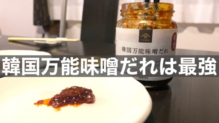 プチお酒マン！「韓国万能味噌だれ」は本当に最強だった！餃子や白米にも合う味噌だれ