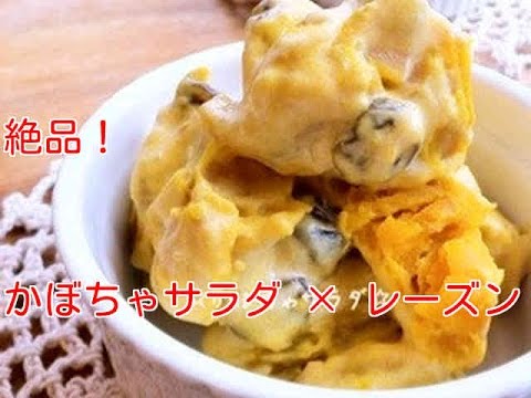【絶品！おススメ！】かぼちゃサラダとレーズンの組み合わせ　～Pumpkin Salad × Raisin～