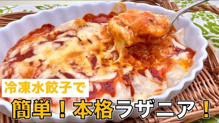 冷凍水餃子で簡単に作る！本格ラザニアのレシピ動画！【冷凍食品アレンジレシピ動画】