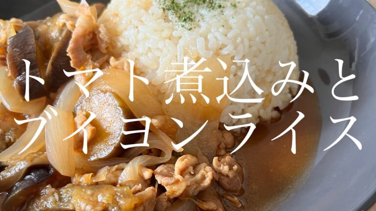 【作り置き】ブイヨンライスにトマト煮込みをかけて食べる女子大生