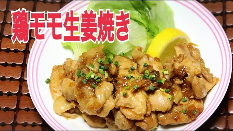 鶏モモ肉の生姜焼きのつくり方