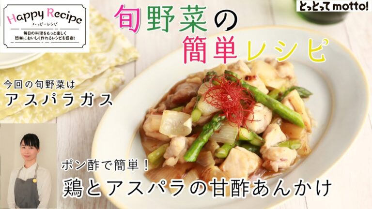 21.04.09【ハッピーレシピ】ポン酢で簡単！鶏とアスパラの甘酢あんかけ