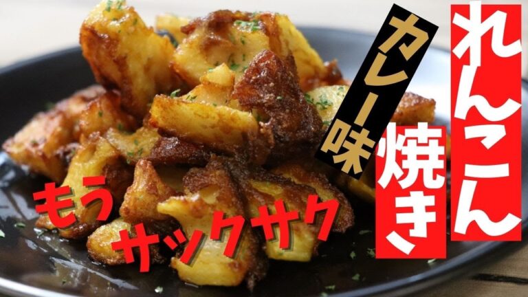 【れんこん焼き「カレー味」】スーパーのれんこんでカンタンレシピ。焼いた、れんこんにカレー味は相性バッチリ。もうサクサク感がたまりません。おつまみ良し、ご飯のお供にも良し。是非作ってみてくださいませ。
