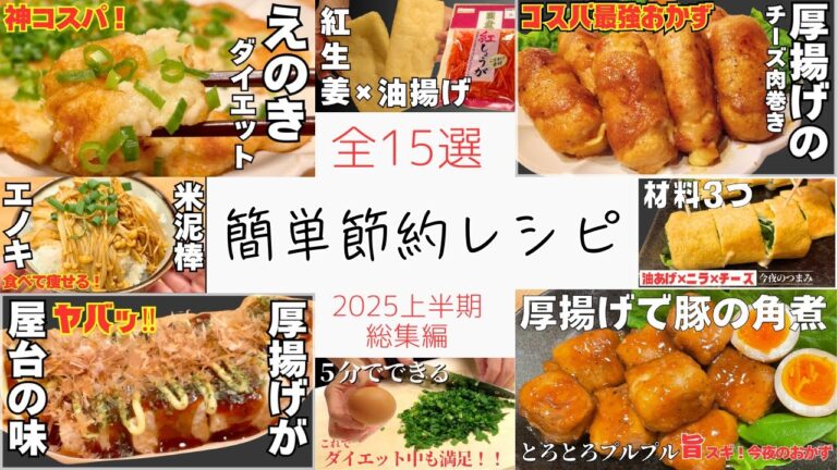 【簡単節約レシピ】保存版！2025年上半期総編集！イッキ見！！