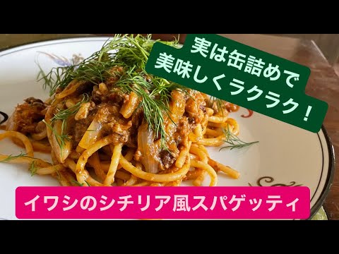 イワシのシチリア風パスタ＃料理＃料理動画＃イタリアン＃シェフ＃レシピ＃パスタ