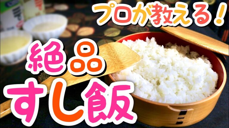 【完全保存版】すし飯(酢飯)の作り方！《恵方巻き・ちらし寿司もOK》