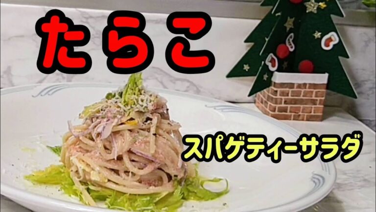 【たらこのスパゲティーサラダ】