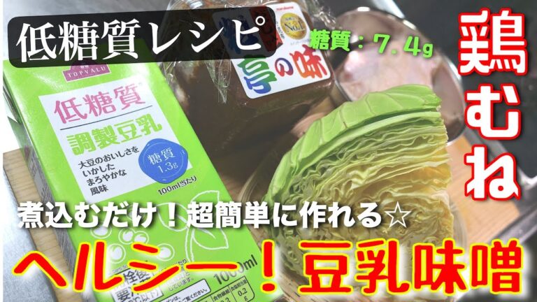 「鶏むね肉」×「キャベツ」レシピの決定版！簡単すぎる「豆乳味噌煮込み」の作り方【糖質ＯＦＦ】