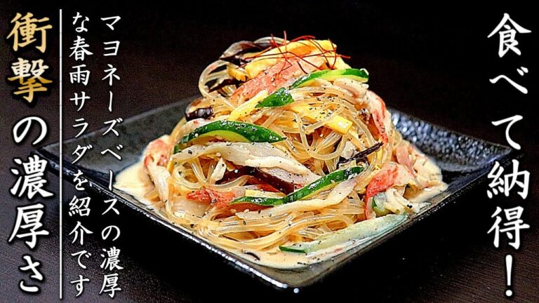 濃厚で美味しすぎる！マヨネーズベースの春雨サラダの作り方【作り置きOK】