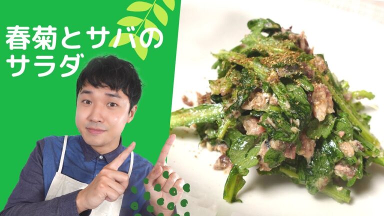 春菊を生でおいしく食べよう！『シャキシャキ春菊とサバのサラダ』【野菜ソムリエの簡単レシピ】