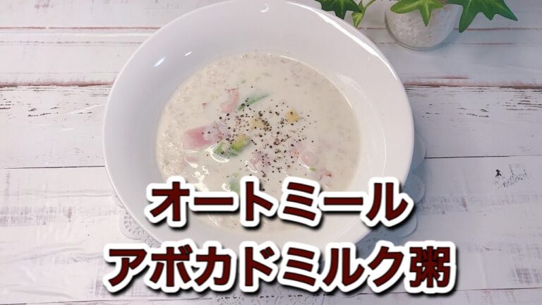 オートミールミルク粥｜コンソメ・アボカド・ベーコン・チーズレシピ｜レンジで簡単！