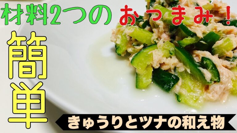 【おつまみ】材料は二つ！超簡単きゅうりとツナのサラダ！